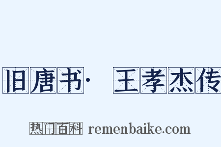 旧唐书·王孝杰传是什么意思的图片